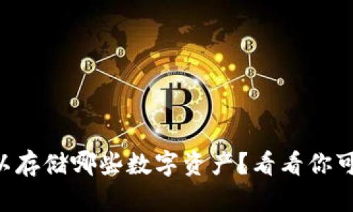 以太坊钱包可以存储哪些数字资产？看看你可能忽略的那些！