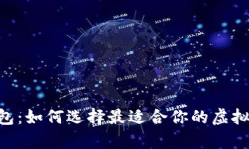 S10比特币钱包：如何选择最适合你的虚拟货币存储方案