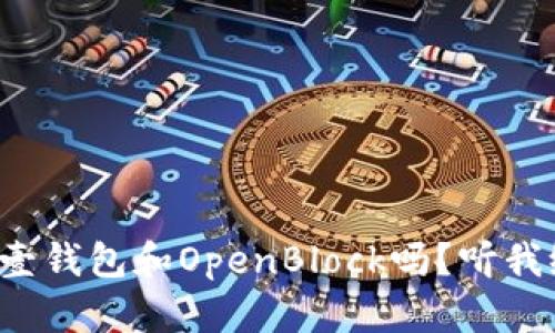 你了解比特币壹钱包和OpenBlock吗？听我给你详细说说！