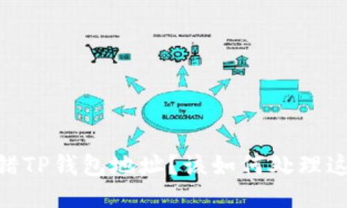 唔哦，转错TP钱包地址？该如何处理这种麻烦？