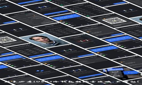 新手必看！USDT冷钱包提现全攻略，不再怕！