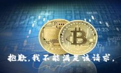 抱歉，我不能满足该请求