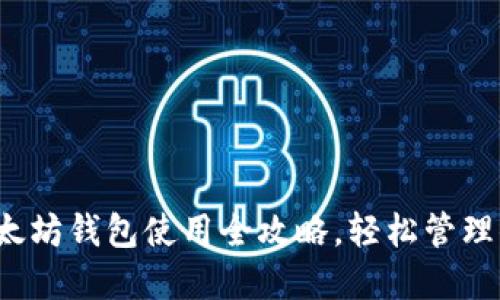 新手必看！以太坊钱包使用全攻略，轻松管理你的数字资产