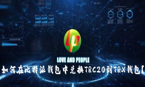 如何在比特派钱包中兑换TRC20到TRX钱包？