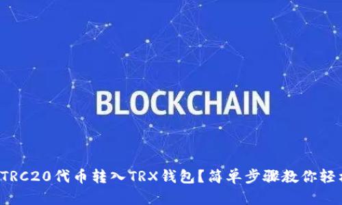 如何将TRC20代币转入TRX钱包？简单步骤教你轻松操作！