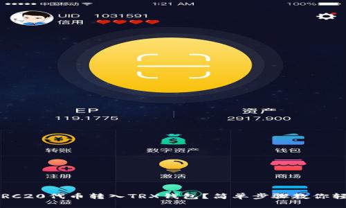 如何将TRC20代币转入TRX钱包？简单步骤教你轻松操作！