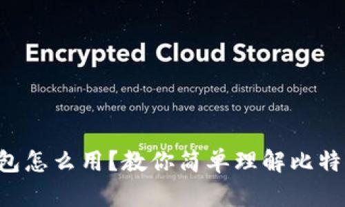 比特币账户钱包怎么用？教你简单理解比特币和钱包操作！