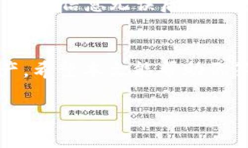 tiaoti比特币钱包官网网址是什么？让我们来了解一下！/tiaoti  
比特币, 钱包, 官网, 地址/guanjianci  

什么是比特币钱包？  
比特币钱包是一种数字钱包，用户可以用它来存储、发送和接收比特币。这些钱包可以分为热钱包和冷钱包。热钱包通常连接互联网，适合频繁交易；而冷钱包则不联网，更加安全，适合长期持有。不同的比特币钱包提供不同的功能，了用户的操作体验。  

比特币钱包的官网网址  
关于比特币钱包的官网网址，首先我们要清楚的是，有许多不同种类的钱包。比如，最知名的比特币钱包之一是“Bitcoin Core”，其官网网址是bitcoin.org。此外，还有许多第三方钱包，如“Electrum”、“Exodus”、“Coinbase”等，各自都有其官网。用户在选择比特币钱包时，应该确保访问的是其官方网页，以避免有害链接或网络钓鱼。  

如何安全地选择比特币钱包？  
在众多比特币钱包中，选择一款安全可靠的钱包至关重要。首先，确认钱包的开发公司背景。知名的、备受好评的公司通常会提供更好的安全保障，并进行定期更新。此外，钱包的开放源代码能够让程序员进行审计，保证没有隐藏的后门和漏洞。用户还可以参考网上论坛的反馈，看看其他用户的经历与评价。  

比特币钱包的基本功能  
比特币钱包的主要任务是让用户轻松管理他们的比特币资产。普通功能包括：  
ul  
   li存储比特币及其私钥/li  
   li发送和接收比特币/li  
   li查看交易历史/li  
   li生成二维码，用于方便的接收付款/li  
   li备份和恢复钱包数据/li  
/ul  

比特币钱包的一些类型  
以下是一些常见的比特币钱包类型：  
ul  
   listrong桌面钱包：/strong安装在用户的个人电脑上，提供强大的功能和私密性。/li  
   listrong移动钱包：/strong适合在手机上使用，一般便于随时随地处理交易。/li  
   listrong网页钱包：/strong用户通过浏览器访问，方便快捷，但需要小心个人信息泄登录的信息安全。/li  
   listrong硬件钱包：/strong专用设备，离线存储比特币，提供额外的安全保障。/li  
/ul  

比特币钱包的安全性  
安全一直是数字货币领域的重中之重。用户在使用比特币钱包时应注意以下几点：  
ul  
   li定期更新钱包软件，确保利用最新的安全补丁。/li  
   li使用强密码，并开启两步验证，提升账户安全性。/li  
   li定期备份钱包数据，以防丢失或意外删除。/li  
   li不随便分享私钥或助记词，即使是信任的人也不例外。/li  
/ul  

比特币交易的基本流程  
使用比特币钱包进行交易并不复杂，以下是基本流程：  
ul  
   li打开比特币钱包。/li  
   li选择“发送”或“接收”按钮。/li  
   li输入对方的比特币地址与交易金额。/li  
   li确认信息无误后，点击发送。/li  
   li等待区块链网络确认交易。/li  
/ul  

比特币钱包中的常见问题  
选择比特币钱包时，用户常会遇到一些疑问，以下是两个常见问题及详细解答：  

h41. 比特币钱包可以恢复吗？/h4  
在大多数情况下，比特币钱包数据是可以恢复的，前提是用户已经做好了备份。如果用户丢失了钱包文件或是设备损坏，备份中的私钥或助记词将成为重建钱包的关键。只需将助记词输入相应的恢复界面，钱包中的比特币即可安全找回。不过，没有备份的情况下，丢失的钱包将会无法恢复。  

h42. 如何将比特币从一个钱包转移到另一个钱包？/h4  
将比特币从一个钱包转移到另一个钱包的步骤相对简单。首先，在目标钱包中获取接收地址。接着，打开源钱包，选择“发送”按钮，输入目标地址和转账金额。确认信息无误后，点击发送。最后，耐心等待区块链网络确认交易。一般情况下，交易确认需要几分钟时间。  

总结  
了解比特币钱包的官网网址、功能以及安全性是每一个比特币用户的必要功课。在选择钱包时保证其安全性和易用性，可以帮助我们更好地管理比特币资产。希望本文能帮助你答疑解惑，开启你在比特币世界的旅程！  

以上是关于比特币钱包官网网址和相关内容的介绍，若有其他问题或进一步想了解的内容，欢迎随时询问！
