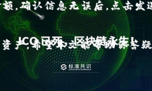 tiaoti比特币钱包官网网址是什么？让我们来了解一下！/tiaoti  
比特币, 钱包, 官网, 地址/guanjianci  

什么是比特币钱包？  
比特币钱包是一种数字钱包，用户可以用它来存储、发送和接收比特币。这些钱包可以分为热钱包和冷钱包。热钱包通常连接互联网，适合频繁交易；而冷钱包则不联网，更加安全，适合长期持有。不同的比特币钱包提供不同的功能，了用户的操作体验。  

比特币钱包的官网网址  
关于比特币钱包的官网网址，首先我们要清楚的是，有许多不同种类的钱包。比如，最知名的比特币钱包之一是“Bitcoin Core”，其官网网址是bitcoin.org。此外，还有许多第三方钱包，如“Electrum”、“Exodus”、“Coinbase”等，各自都有其官网。用户在选择比特币钱包时，应该确保访问的是其官方网页，以避免有害链接或网络钓鱼。  

如何安全地选择比特币钱包？  
在众多比特币钱包中，选择一款安全可靠的钱包至关重要。首先，确认钱包的开发公司背景。知名的、备受好评的公司通常会提供更好的安全保障，并进行定期更新。此外，钱包的开放源代码能够让程序员进行审计，保证没有隐藏的后门和漏洞。用户还可以参考网上论坛的反馈，看看其他用户的经历与评价。  

比特币钱包的基本功能  
比特币钱包的主要任务是让用户轻松管理他们的比特币资产。普通功能包括：  
ul  
   li存储比特币及其私钥/li  
   li发送和接收比特币/li  
   li查看交易历史/li  
   li生成二维码，用于方便的接收付款/li  
   li备份和恢复钱包数据/li  
/ul  

比特币钱包的一些类型  
以下是一些常见的比特币钱包类型：  
ul  
   listrong桌面钱包：/strong安装在用户的个人电脑上，提供强大的功能和私密性。/li  
   listrong移动钱包：/strong适合在手机上使用，一般便于随时随地处理交易。/li  
   listrong网页钱包：/strong用户通过浏览器访问，方便快捷，但需要小心个人信息泄登录的信息安全。/li  
   listrong硬件钱包：/strong专用设备，离线存储比特币，提供额外的安全保障。/li  
/ul  

比特币钱包的安全性  
安全一直是数字货币领域的重中之重。用户在使用比特币钱包时应注意以下几点：  
ul  
   li定期更新钱包软件，确保利用最新的安全补丁。/li  
   li使用强密码，并开启两步验证，提升账户安全性。/li  
   li定期备份钱包数据，以防丢失或意外删除。/li  
   li不随便分享私钥或助记词，即使是信任的人也不例外。/li  
/ul  

比特币交易的基本流程  
使用比特币钱包进行交易并不复杂，以下是基本流程：  
ul  
   li打开比特币钱包。/li  
   li选择“发送”或“接收”按钮。/li  
   li输入对方的比特币地址与交易金额。/li  
   li确认信息无误后，点击发送。/li  
   li等待区块链网络确认交易。/li  
/ul  

比特币钱包中的常见问题  
选择比特币钱包时，用户常会遇到一些疑问，以下是两个常见问题及详细解答：  

h41. 比特币钱包可以恢复吗？/h4  
在大多数情况下，比特币钱包数据是可以恢复的，前提是用户已经做好了备份。如果用户丢失了钱包文件或是设备损坏，备份中的私钥或助记词将成为重建钱包的关键。只需将助记词输入相应的恢复界面，钱包中的比特币即可安全找回。不过，没有备份的情况下，丢失的钱包将会无法恢复。  

h42. 如何将比特币从一个钱包转移到另一个钱包？/h4  
将比特币从一个钱包转移到另一个钱包的步骤相对简单。首先，在目标钱包中获取接收地址。接着，打开源钱包，选择“发送”按钮，输入目标地址和转账金额。确认信息无误后，点击发送。最后，耐心等待区块链网络确认交易。一般情况下，交易确认需要几分钟时间。  

总结  
了解比特币钱包的官网网址、功能以及安全性是每一个比特币用户的必要功课。在选择钱包时保证其安全性和易用性，可以帮助我们更好地管理比特币资产。希望本文能帮助你答疑解惑，开启你在比特币世界的旅程！  

以上是关于比特币钱包官网网址和相关内容的介绍，若有其他问题或进一步想了解的内容，欢迎随时询问！