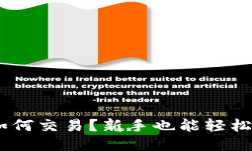  OKB链上钱包如何交易？新手也能轻松上手的全面指南