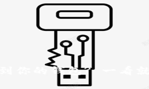 怎么把USDT安全提现到你的钱包? 一看就懂的步骤与注意事项!