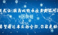   如何安全地使用比特币钱