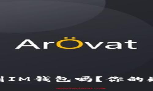 USDT可以转到IM钱包吗？你的疑虑我来解答！