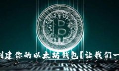 怎么轻松创建你的以太坊