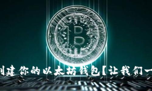 怎么轻松创建你的以太坊钱包？让我们一步一步来！