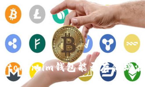 你知道token.im钱包能否存储瑞波币吗？