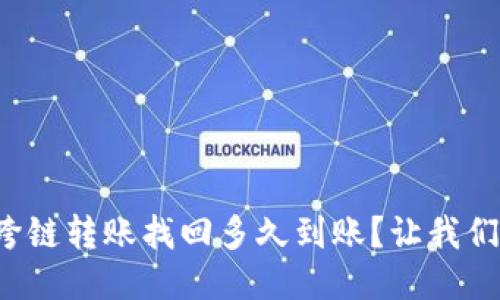 TP钱包跨链转账找回多久到账？让我们来聊聊！