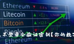 USDT钱包多久不登录会验证