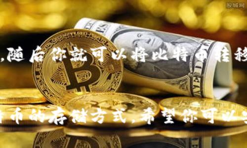   如何自己动手制作比特币钱包？跟我一步一步学！ / 
 guanjianci 比特币钱包, 制作, 教学, 加密货币 /guanjianci 

引言
在这个数字货币迅速发展的时代，比特币作为最受欢迎的加密货币之一，吸引了无数投资者和小白用户。然而，对于初学者来说，如何安全地管理和存储比特币，往往是一个复杂而又重要的问题。在众多的选项中，自制比特币钱包无疑是一种既有趣又富有成就感的选择。今天，我们将通过简单易懂的视频教学，教你如何制作一个自己的比特币钱包。

比特币钱包的类型
在开始之前，让我们先了解一下比特币钱包的几种主要类型。比特币钱包主要可以分为以下几类：
ul
    listrong热钱包（在线钱包）：/strong热钱包是在互联网连接状态下使用的钱包，适合快速交易和日常使用。但它们的安全性相对较低，因为黑客更容易攻击在线服务。/li
    listrong冷钱包（离线钱包）：/strong冷钱包是保存于离线状态的钱包，安全性高。可以是纸钱包或硬件钱包，适合长期存储比特币。/li
    listrong手机钱包： /strong手机钱包非常方便，适合在日常中小额支付。/li
    listrong桌面钱包： /strong桌面钱包专门用于计算机，提供更好的安全性和控制，但也需要定期备份。/li
/ul
对于今天的教学，我们将专注于制作一个有趣且创新的冷钱包——纸钱包。

纸钱包的概念
纸钱包是通过生成一个包含比特币公钥和私钥的二维码，打印出来并保存在纸上的一种方式。它可以完全离线存储你的比特币，提供额外的安全性。你只需要好好保管这张纸，就能安全存储你的比特币甚至转移。在前往制作之前，确保你有必要的工具和了解风险。

制作纸钱包的步骤
现在，让我们通过视频教学的形式，一步一步教学你如何制作自己的比特币纸钱包。首先，确保你在一个安全的环境中进行操作，避免网络攻击和黑客的威胁。

h4步骤一：选择生成钱包的网站/h4
我们推荐使用 a href=