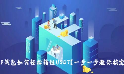TP钱包如何轻松转链USDT？一步一步教你搞定！