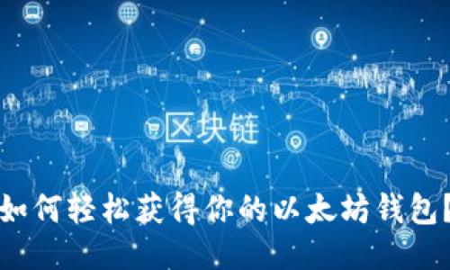 如何轻松获得你的以太坊钱包？