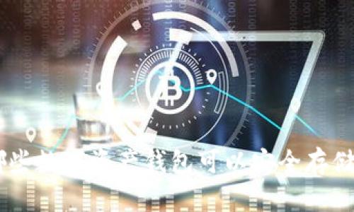 你知道哪些数字资产钱包可以安全存储USDT吗？