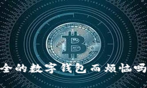 你还在为找不到安全的数字钱包而烦恼吗？试试Plus Token！