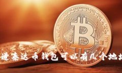 你知道泰达币钱包可以有