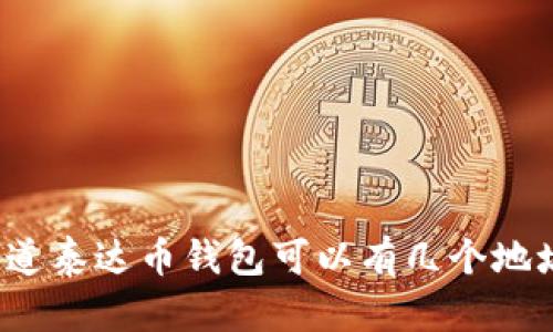 你知道泰达币钱包可以有几个地址吗？