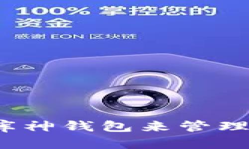 如何选择适合的库神钱包来管理您的比特币资产？