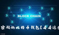 如何找回遗失密码的比特