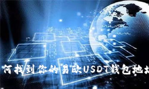 如何找到你的易欧USDT钱包地址？