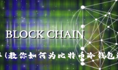 轻松上手！教你如何为比特币冷钱包进行签名