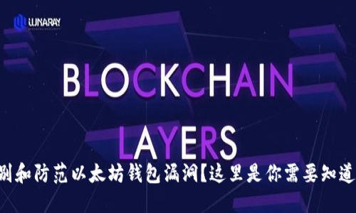 “如何识别和防范以太坊钱包漏洞？这里是你需要知道的一切！”