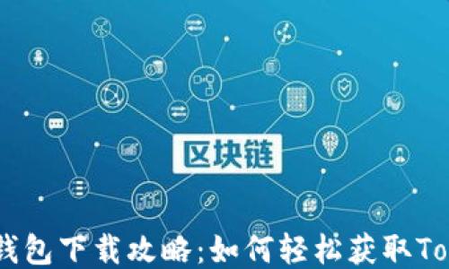 
以太坊钱包下载攻略：如何轻松获取Token.im？