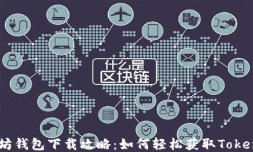 
以太坊钱包下载攻略：如何轻松获取Token.im？