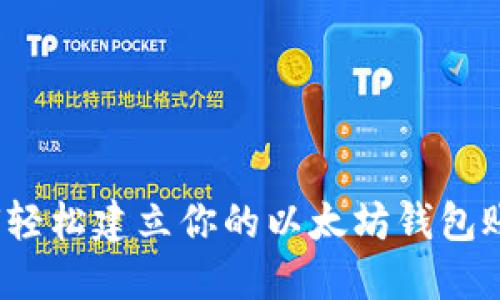 如何轻松建立你的以太坊钱包账户？