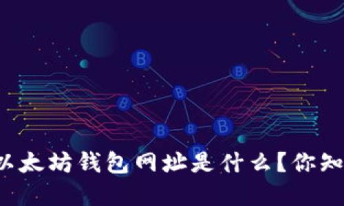 官方以太坊钱包网址是什么？你知道吗？