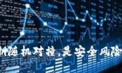 比特币钱包私钥随机对撞