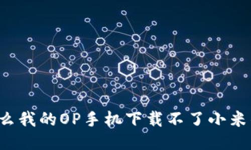 为什么我的OP手机下载不了小米钱包？