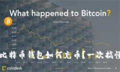 新手必看：比特币钱包如