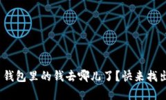 “USDT 钱包里的钱去哪儿了