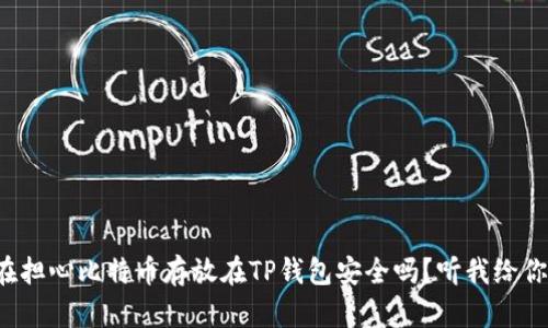 你还在担心比特币存放在TP钱包安全吗？听我给你说说！