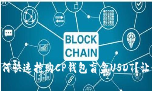 larynyň如何快速抢购CP钱包盲盒USDT？让我们来聊聊！