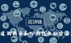 你知道狗狗币和TP钱包的秘