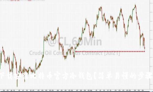 如何下载安装比特币官方冷钱包？简单易懂的步骤分享！