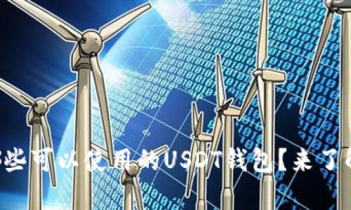 中国有哪些可以使用的USDT钱包？来了解一下吧！