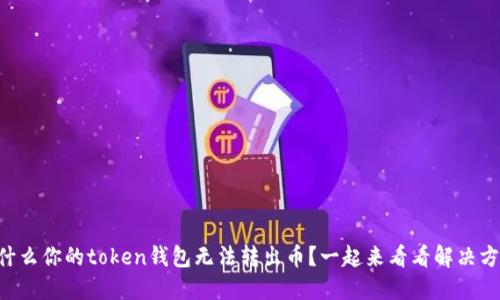 为什么你的token钱包无法转出币？一起来看看解决方案！