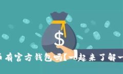 比特币有官方钱包吗？一