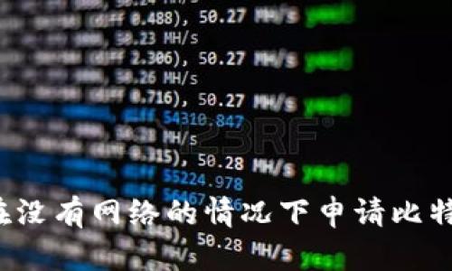 要如何在没有网络的情况下申请比特币钱包？